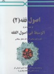 کتاب اصول فقه2ترجمه الوسیط فی اصول الفقه (سبحانی/شیبانی فر/ قربانی)