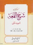 کتاب ترجمه شرح اللمعه ج5 (جهاد/کفارات/شهیدثانی/شیروانی/دارالعلم)
