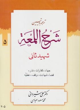 ترجمه شرح اللمعه ج5 (جهاد/کفارات/شهیدثانی/شیروانی/دارالعلم)