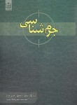 کتاب جرم شناسی (رحیمی نژاد/فروزش)