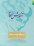 کتاب آموزش احکام ویژه پسران (فلاح زاده/دلیل ما)