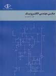 کتاب مبانی مهندسی الکترونیک(رحمان سروش/رحلی/ساد)