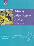 کتاب چالش های مدیریت دولتی در ایران (دانایی فرد/سمت/1233)