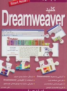 کلیدDVD+DREAMWEAVER(طراحی سایت/حیدری/کلیدآموزش)