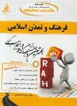 کتاب کتاب تحلیلی فرهنگ وتمدن اسلامی(پیام نور/651/راه/PN)