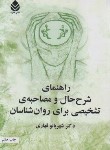 کتاب راهنمای شرح حال و مصاحبه تشخیصی برای روانشناسان (قهاری/قطره)