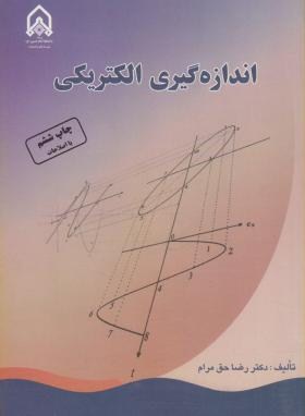 اندازه گیری الکتریکی(رضا حق مرام/دانشگاه امام حسین)