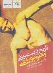 کتاب تاریخ تربیت بدنی و علوم ورزشی (رمضانی نژاد/شمال پایدار)