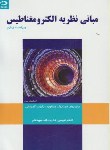 کتاب مبانی نظریه الکترومغناطیس (میلفورد/سپیدنام/و4/دانش نگار)