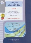 کتاب تحلیل نظری مسائل الکترونیک ج1 (ارشد/اسلام پناه/راهیان)