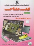 کتاب راهنمای کاربردی عیب یابی,تعمیرونگهداری لپ تاپ+DVD (احمدیان/ ناقوس)
