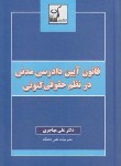 کتاب قانون آیین دادرسی مدنی درنظم حقوقی کنونی(مهاجری/فکرسازان)