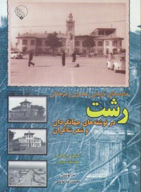 جاذبه های تاریخی,معماری وفرهنگی رشت(عباسی/سلوفان/بلور)