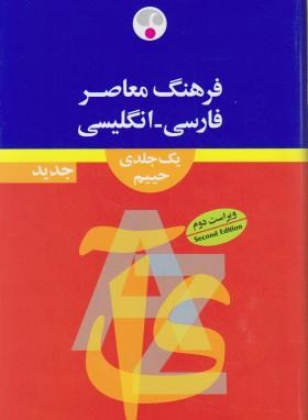 فرهنگ فارسی انگلیسی(حییم/وزیری/و2/فرهنگ معاصر)
