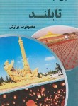 کتاب آشنایی با تایلند (محمودرضابرازش/پالتویی/آفتاب هشتم)