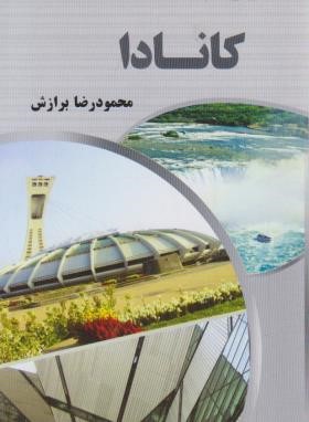 آشنایی با کانادا (محمودرضابرازش/پالتویی/آفتاب هشتم)