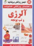 کتاب آلرژِی وانواع حساسیت ها(دیویز/خوشرو/سپهراندیشه)*