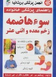 کتاب سوء هاضمه,زخم معده واثنی عشر(هاوکی/خوشرو/سپهراندیشه)*