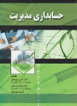 کتاب حسابداری مدیریت (نوروش/مشایخی/صفار)