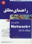کتاب راهنمای مطلق+CD+NETWORK (هاروود/پاشایی/آیلار)