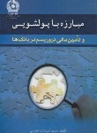 کتاب مبارزه باپولشویی وتامین مالی تروریسم دربانک ها(تجلی/آراد)