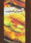 کتاب آشپزی کم چرب(محمدقرایی/محمد)