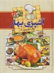 کتاب آشپزی بهار(بهاره نصیری راد/طلایی)