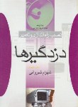 کتاب نصب,راه اندازی و تعمیردزدگیرها (شیروانی/سیمای دانش)