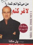 کتاب من می توانم شما را لاغر کنم+CD (پل مکنا/سپانلو/سیمای دانش)