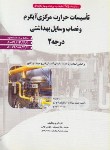 کتاب تست تاسیسات حرارت مرکزی آبگرم ونصاب وسایل بهداشتی درجه2(سیمای دانش)
