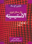 کتاب حل تئوری الاستیسیته (اچ ساد/خاکی/شفیع خانی/سیمای دانش)