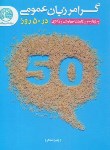 کتاب گرامر زبان عمومی در 50 روز (ارشد/دکترا/سری عمومی عمران)