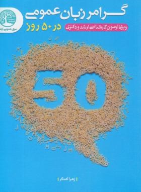 گرامر زبان عمومی در 50 روز (ارشد/دکترا/سری عمومی عمران)