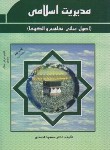 کتاب مدیریت اسلامی (احمدی/فوژان)
