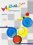 کتاب آشنایی باصنعت چاپ(دمیرچی/رحلی/سازمان چاپ وانتشارات)