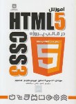 کتاب آموزشCD+HTML 5 & CSS 3(گلدستین/عبدالعلی/ناقوس)