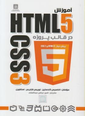 آموزشCD+HTML 5 & CSS 3(گلدستین/عبدالعلی/ناقوس)