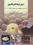 کتاب اصول جوجه کشی طیور (مهدی خجسته کی/مرزدانش)