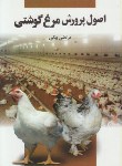 کتاب اصول پرورش مرغ گوشتی (مرتضی بیکی/مرزدانش)