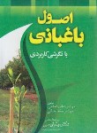 کتاب اصول باغبانی با نگرشی کاربردی (شعاعی/رضایی/مرزدانش)