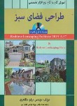 کتاب آموزش گام نرم افزار طراحی فضای سبز+CD (مظاهری/مرزدانش)