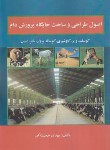 کتاب اصول طراحی و ساخت جایگاههای پرورش دام (خجسته/مرزدانش)