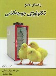 کتاب راهنمای جامع تکنولوژی جوجه کشی (کلانتر/سالاری/مرزدانش)