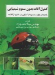 کتاب کنترل آفات بدون سموم شیمیایی(احمدیه راد/مرزدانش)