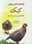 کتاب راهنمای کامل پرورش کبک (مرتضی بیکی/مرزدانش)