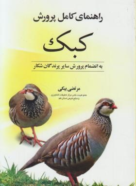 راهنمای کامل پرورش کبک (مرتضی بیکی/مرزدانش)