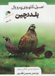 کتاب اصول کاربردی پرورش بلدرچین+CD (نظری/مرزدانش)