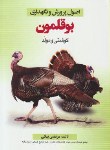 کتاب اصول پرورش و نگهداری بوقلمون (گوشتی و مولد/بیکی/مرزدانش)