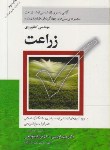 کتاب مهندسی کشاورزی زراعت(ارشد/اویسی/مرزدانش/KA)