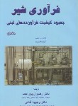 کتاب فرآوری شیربهبودکیفیت فرآورده های لبنی(اسمیت/پوراحمد/مرزدانش)